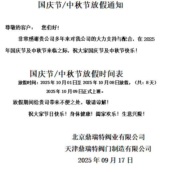 國慶節(jié)/中秋節(jié)放假通知